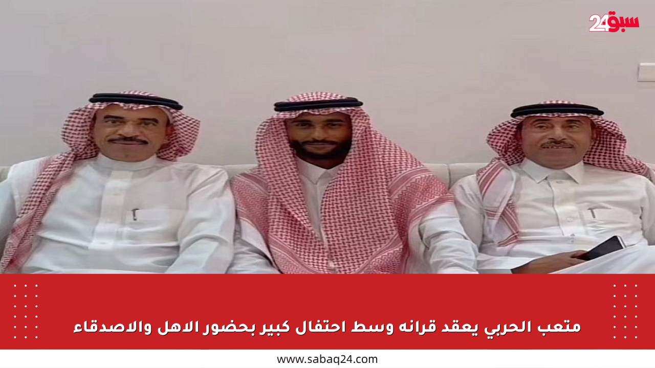 متعب الحربي يعقد قرانه وسط احتفال كبير بحضور الأهل والأصدقاء